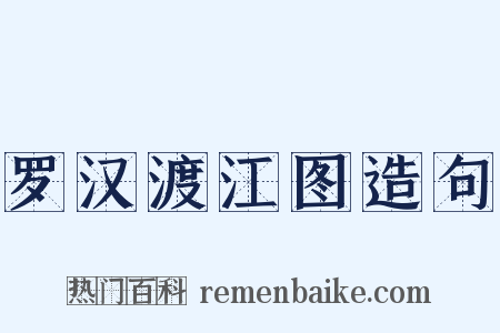 罗汉渡江图造句是什么意思的图片